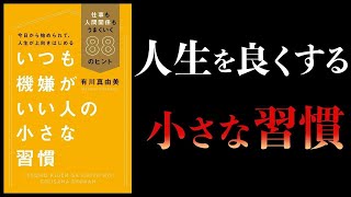 scncksieoe【16分で解説】いつも機嫌がいい人の小さな習慣　仕事も人間関係もうまくいく88のヒント