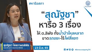 “สุณัฐชา” หารือ 3 เรื่องให้ ต.ลิพัง ทั้งน้ำป่าไหลหลาก-ขาดรถขยะ-ไร้ไฟสี่แยก