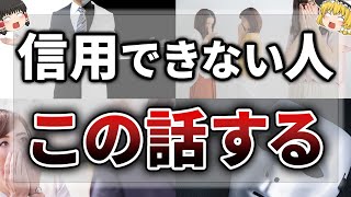 【ゆっくりスピリチュアル】信用できる人、できない人を一瞬で見分ける方法１１選