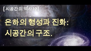 [시공간의 역사 12] 은하의 형성과 진화: 시공간의 구조 | The Formation and Evolution of Galaxies