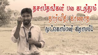 தசாப்தங்கள் பல கடந்தும் தார்வீதி காணாத முட்கொம்பன் கிராமம் | திறவுகோல் EP - 80