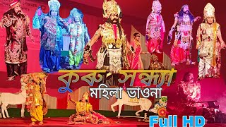 নাট: কুৰু সন্ধ্যা।।পৰিবেশক: নাৰায়ণপুৰৰ শক্রাহী গাঁৱৰ মহিলাসকলৰ দ্বাৰা।। তাৰিখ: ১৭/০১/২০২২