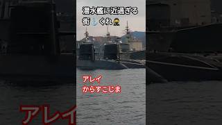 潜水艦に近過ぎる街⚓くれ🥷アレイからすこじま