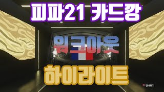 *분노주의* 이거 되는데요??? 피파21 카드깡  하이라이트...