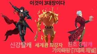 [가챠폭망] 인간 끝판왕 3대장을 같이 쓴다면? [일곱개의 대죄 PVP]