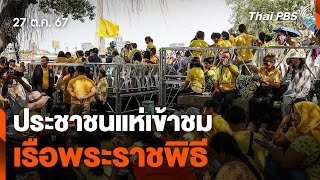 ประชาชนแห่เข้าชมเรือพระราชพิธี | ทันข่าว | 27 ต.ค. 67