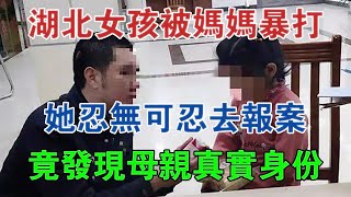 湖北女孩被媽媽暴打，她忍無可忍去報案，竟發現母親真實身份 #大案紀實 #刑事案件 #案件解說