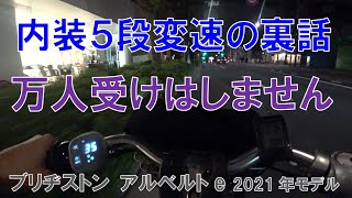 内装5段変速機の裏話(アルベルトe)