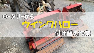 トラクター作業機付け替え　ウイングハロー