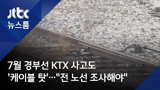 7월 경부선 KTX 사고도 '케이블 탓'…\