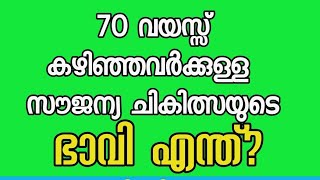 70 വയസ്സ് കഴിഞ്ഞവർക്കുള്ള സൗജന്യ ചികിത്സയുടെ ഭാവി എന്ത്? പുതിയ വിവരങ്ങൾ