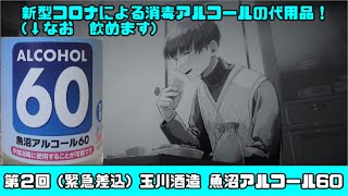 【にいがた家呑みっ！】第２回（緊急差込）　玉川酒造　魚沼アルコール60【新潟のお酒】【消毒兼用】【へべれけ】