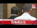 【北朝鮮が“弾道ミサイル”】浜田防衛相が会見