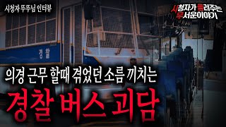 【무서운이야기 실화】 밤 11시에 경찰 버스안에 앉아있다는 소름 끼치는 귀신괴담ㅣ뚜뚜님 사연ㅣ돌비공포라디오ㅣ괴담ㅣ미스테리 인터뷰ㅣ시청자 사연ㅣ공포툰ㅣ오싹툰