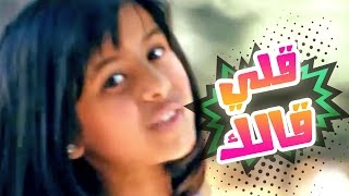 كليب قلي قلك - بشرى عواد | قناة كراميش Karameesh Tv