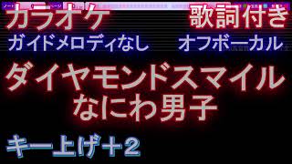 【オフボーカル女性キー上げ+2】ダイヤモンドスマイル / なにわ男子【カラオケ ガイドメロディなし 歌詞 フル full】メロディガイドバー付き