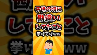 【2ch有益スレ】子供の頃に勘違いしてたこと挙げてけww