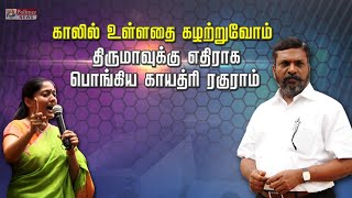 காலில் உள்ளதை கழற்றுவோம் - திருமாவுக்கு எதிராக பொங்கிய காயத்ரி ரகுராம்