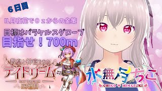 『RO/B鯖参加型』IL月夜花で０ｚから何日目で７００M稼げるか検証中５日目と雛祭りダンジョンに行ってみたい！【水無月ちこ/個人vtuber】