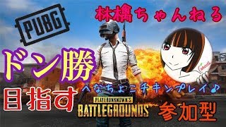 へなちょこチキン姉御 PUBG 奮闘成長記　生放送２