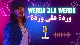 حصريا أغنية وردة على وردة بصوت إبرا راي | Werda 3la werda #ibra #ray Live