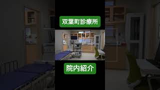 双葉町診療所 院内紹介 -Short Version-