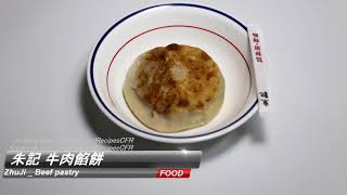 ZhuJi朱記 Beef pastry 牛肉餡餅