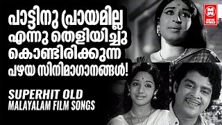 EVERGREEN MALAYALAM FILM SONGS | OLD MALAYALAM MOVIE SONGS | OLD MELODY SONGS MALAYALAM