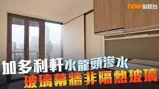 20190614 樓市每日睇﹣新屋入伙：加多利軒水龍頭滲水 玻璃幕牆非隔熱玻璃