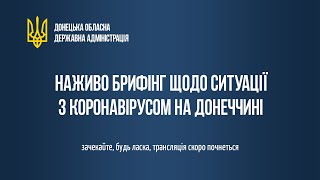 Брифінг щодо запобігання поширенню коронавірусної хвороби на Донеччині, 28.10.2020