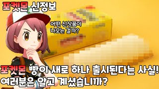 포켓몬 빵이 새로 하나 출시된다는 사실! 여러분은 알고 계셨습니까 포켓몬 신정보