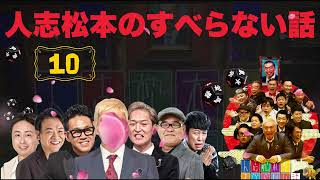 【広告なし】人志松本のすべらない話 人気芸人フリートーク 面白い話 まとめ #10【作業用・聞き流し】