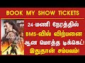 🔥BMS-வில் 24மணி நேரம் மொத்த டிக்கெட்! | Kanguva 24Hours Advance Booking BMS | Kanguva Ticket Booking