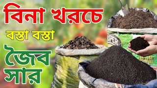 জৈব সার তৈরির ঘরোয়া পদ্ধতি | খরচ ও খাটনি ছাড়াই তৈরি করুন জৈব সার |100% ORGANIC Vermicompost Making