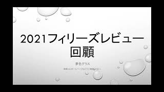 【回顧】2021金鯱賞\u0026フィリーズレビュー！ギベオンが道悪逃げ切り！デアリングタクトの見通しは？