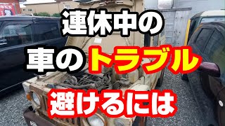 【トラブル】連休直前になぜか多くなる車のトラブル　これを回避する方法は？トラブルに有ったらどうすれば良いのか