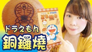 ＜東京名物＞哆啦A夢銅鑼燒・ドラえもんどら焼き ｜ ＜杏子土產店＞9