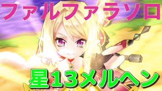 【白猫】星13メルヘン | ファルファラソロ