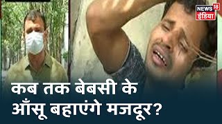 देश में मजदूरों का पलायन लगातार जारी, कैसे कम होंगी इनकी मुसीबतें? | Mudda Garam Hai