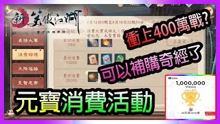 🔴｜元寶消費活動｜衝上400萬戰?｜可以補購奇經了｜100萬Views達成｜【新笑傲江湖M】(12/8)