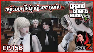 อยู่เงียบๆให้ผู้หญิงเขาคุยกัน.. | GTA V HOGWORLDS #156