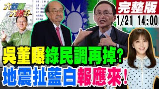 【#大新聞大爆卦 LIVE】現正直播中 20250121 @大新聞大爆卦HotNewsTalk