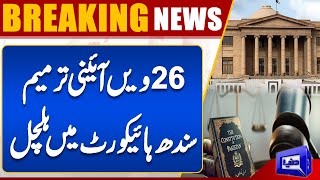 26th Constitutional Amendment | News From Sindh High Court | Dunya News