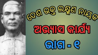 ଦେଶଭକ୍ତ ଲକ୍ଷ୍ମଣ ନାୟକ//ଅଭ୍ୟାସ କାର୍ଯ୍ୟ-୧/ Deshabhakta Laxman Nayak class 5