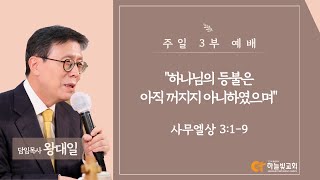 [22/12/11]하늘빛교회 주일 3부예배ㅣ“하나님의 등불은 아직 꺼지지 아니하였으며”(사무엘상 3:1-9)ㅣ왕대일 담임목사