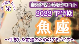 🐯2022下半期🐟魚座リーディング♓