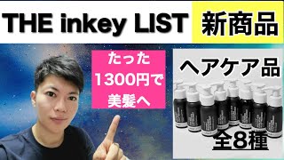 【美髪へ導く】インキーリストの新ヘアケア全製品を徹底解説