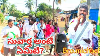 సువార్త అంటే ఏమిటి? What is the gospel || ᏀϴᎠ'Տ ᏞϴᏙᎬ ͲᎬᎪᎷ ᏀϴՏᏢᎬᏞ||ʙʀᴏ.sᴀᴛɪsʜ ᴍɪᴄʜᴀᴇʟ