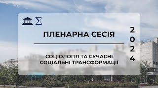 2024 Соціологія та сучасні соціальні трансформації  | Пленарна сесія