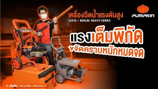 Unbox | Heavy-series Adjustable High Pressure Washer เครื่องฉีดน้ำแรงดันสูง ปรับแรงดัน รุ่นเบอร์ลิน